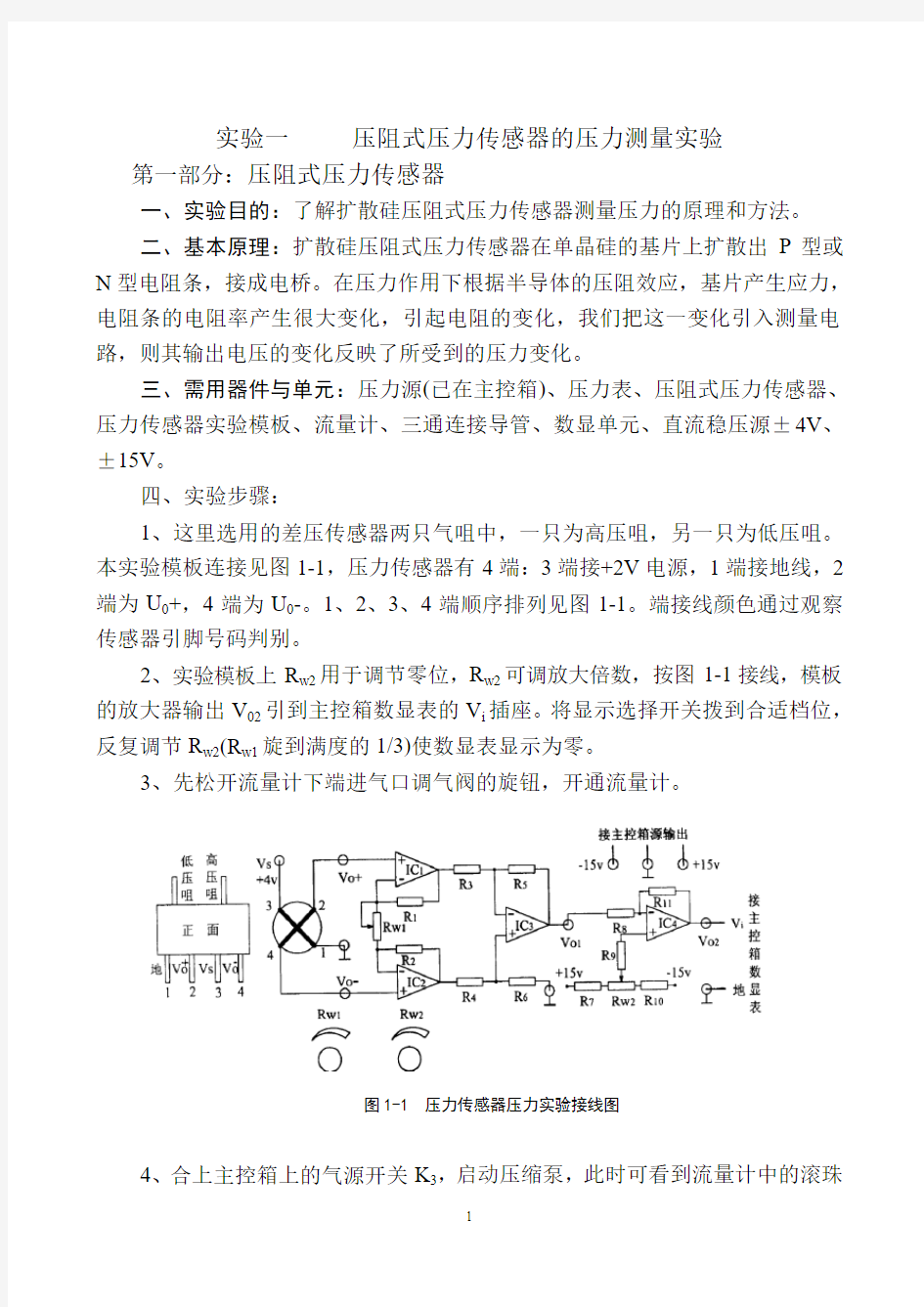 传感器与检测技术实验指南.