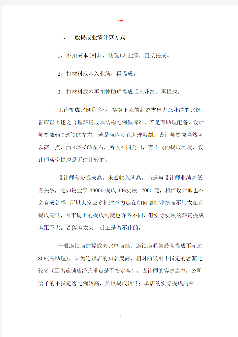 有关设计师薪资提成制度方式