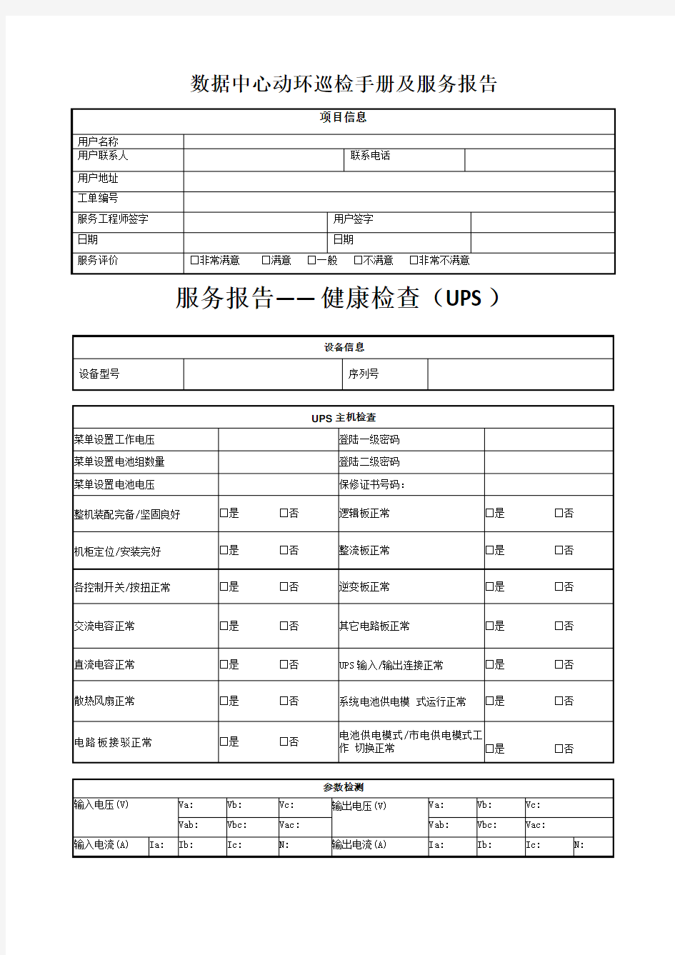 数据中心动环巡检手册及报告