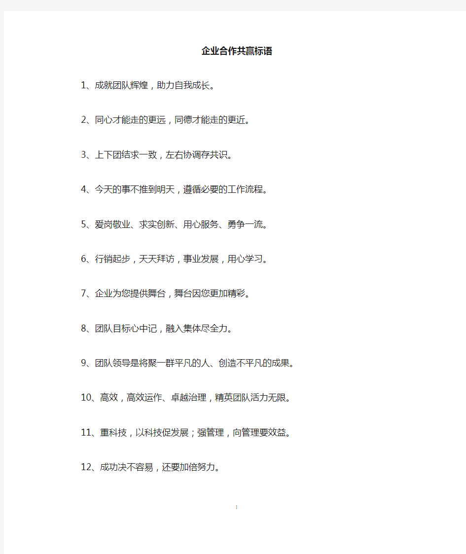 企业合作共赢标语