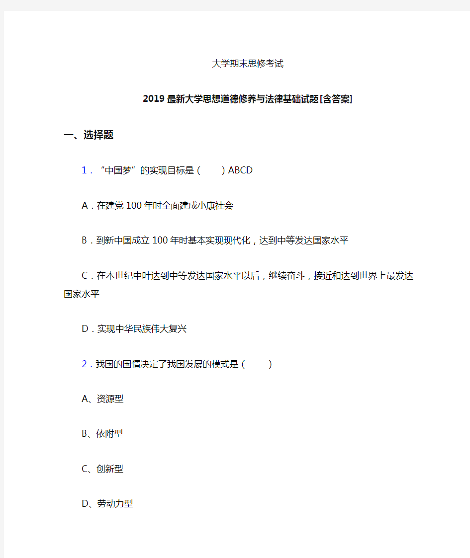 最新版精选2019年大学《思修》期末考试题(含答案)