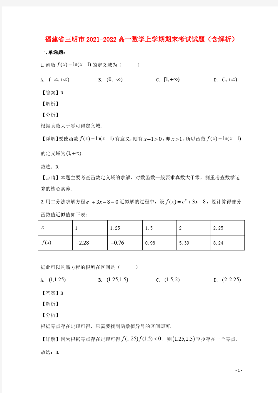 福建省三明市2021-2022高一数学上学期期末考试试题(含解析)