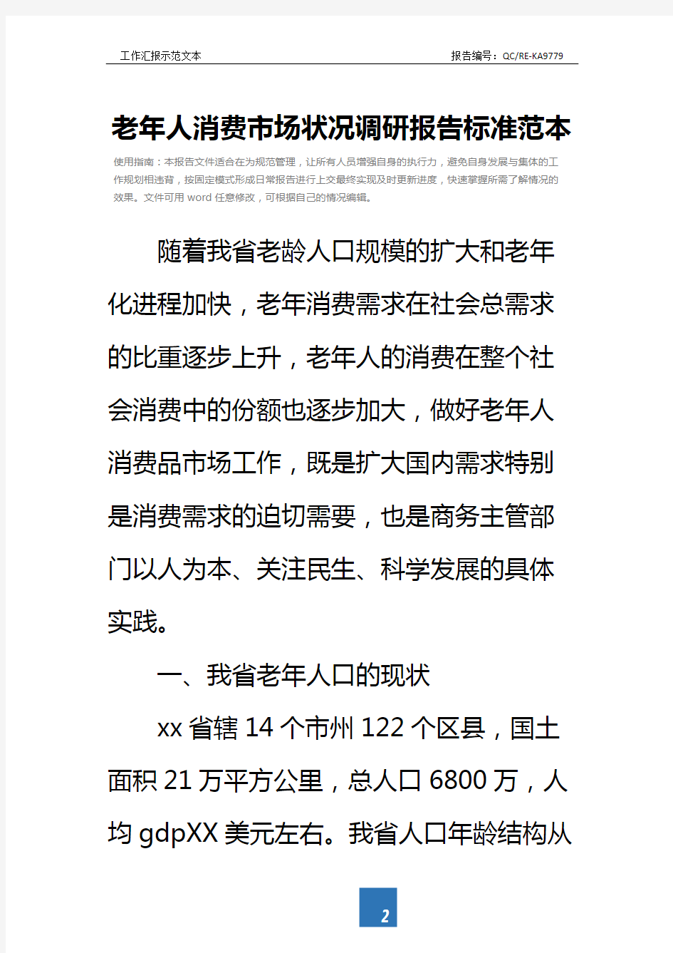 老年人消费市场状况调研报告标准范本