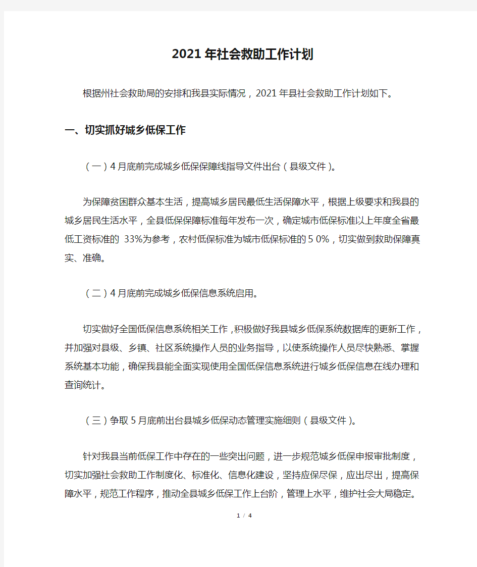 2021年社会救助工作计划