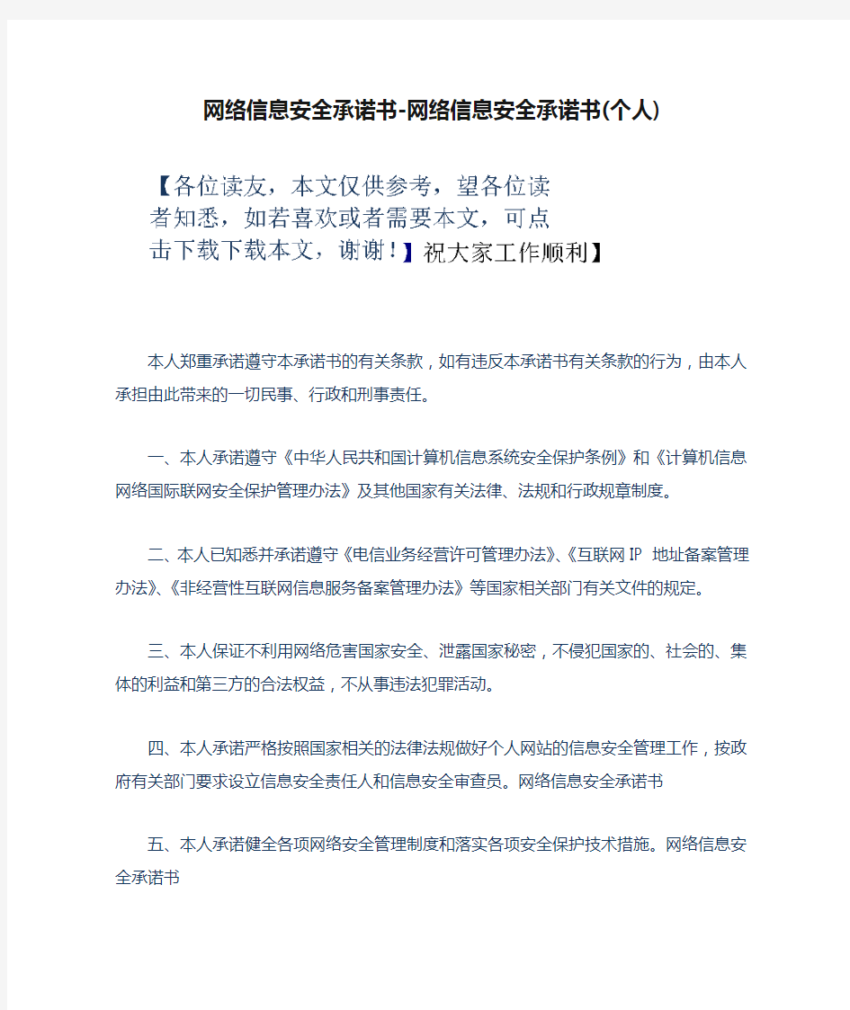 网络信息安全承诺书-网络信息安全承诺书(个人)