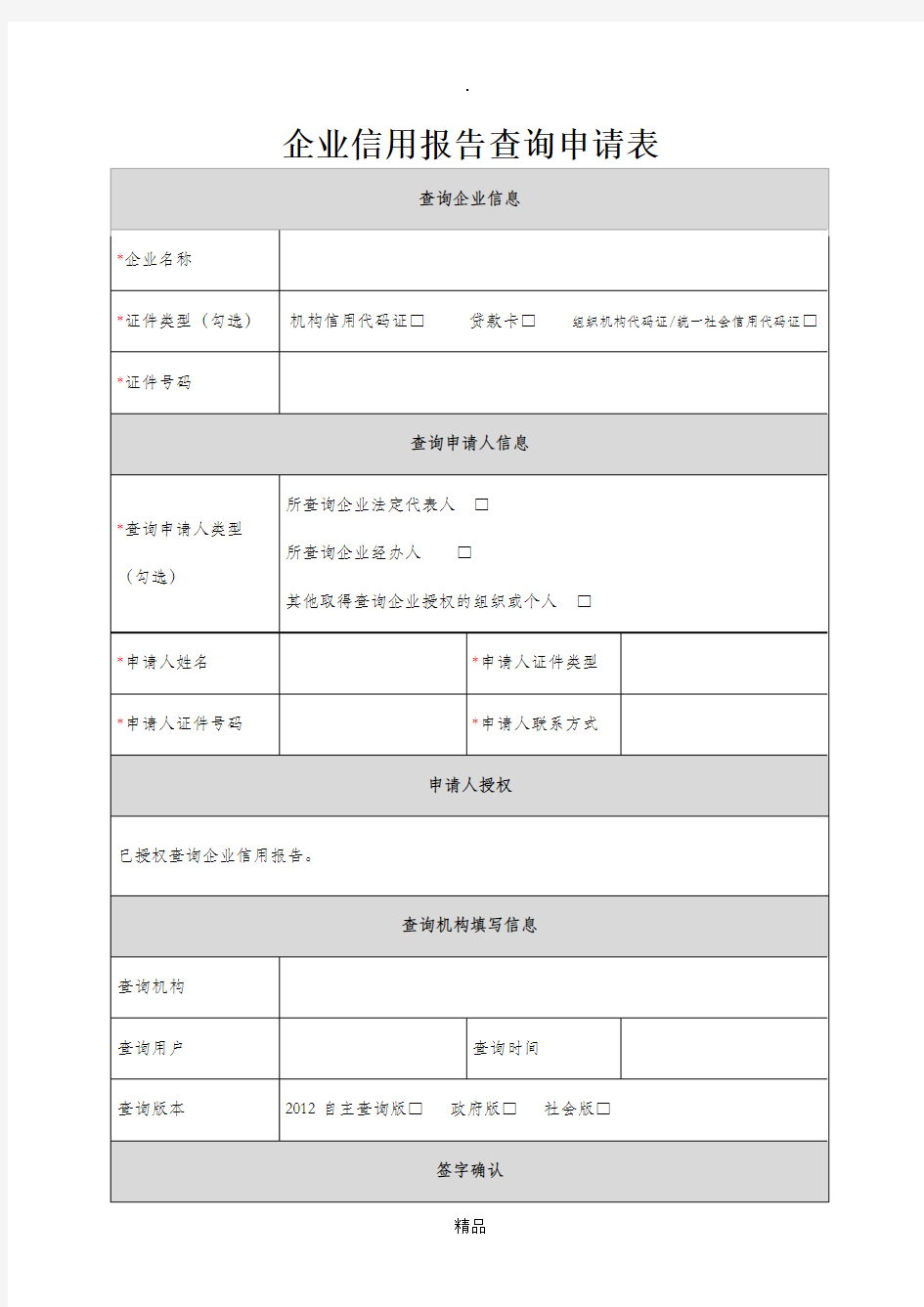 附表1：企业信用报告查询申请表