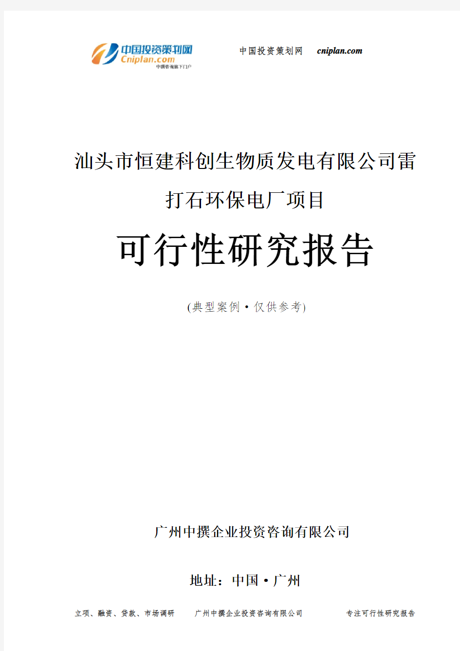 汕头市恒建科创生物质发电有限公司雷打石环保电厂项目可行性研究报告-广州中撰咨询