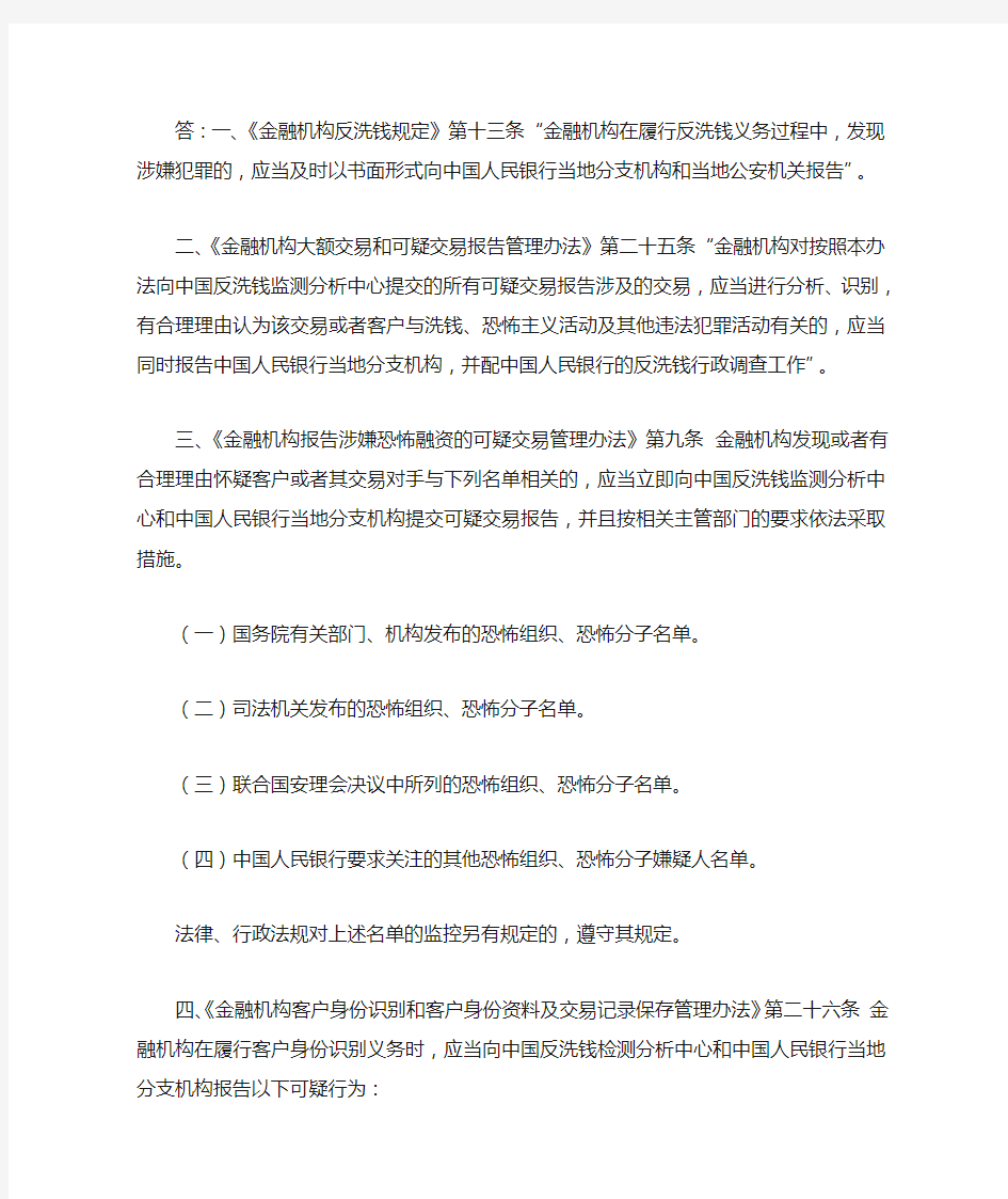 反洗钱重点可疑交易识别与报告要求