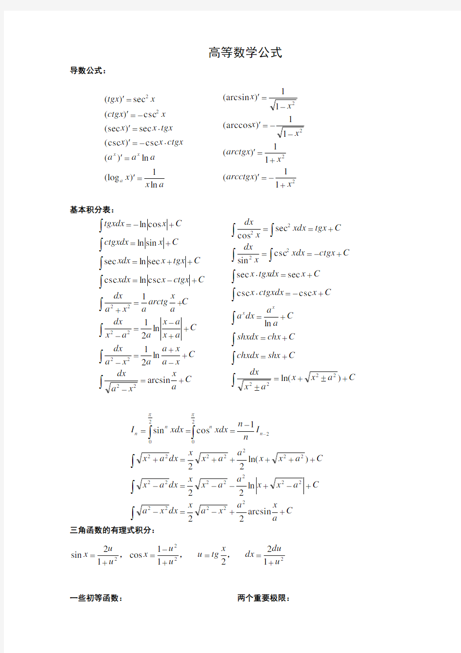 大学数学公式总结大全