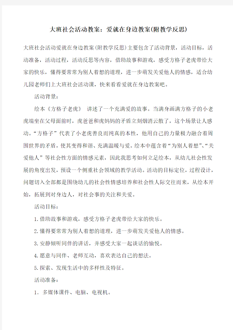 大班社会活动教案：爱就在身边教案(附教学反思)