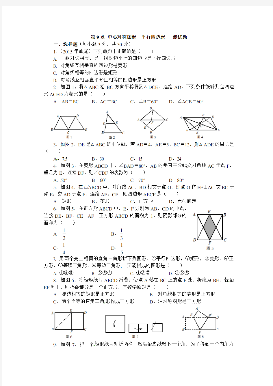 (完整版)第9章中心对称图形—平行四边形测试题含答案