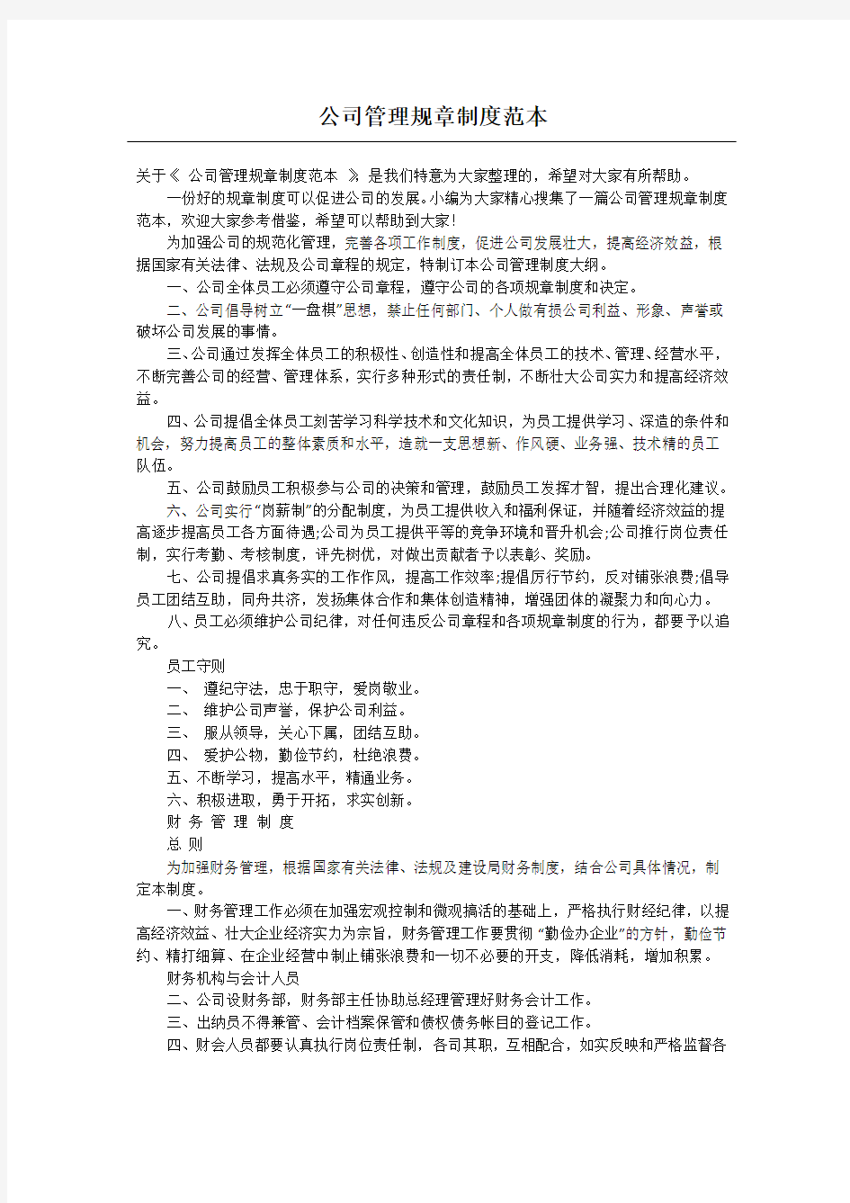 公司管理规章制度范本