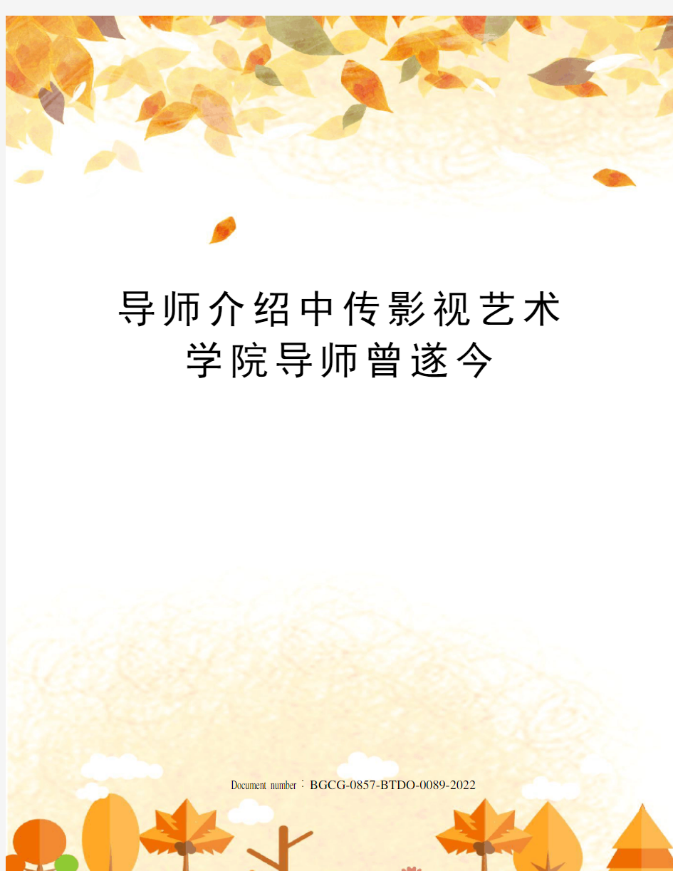 导师介绍中传影视艺术学院导师曾遂今