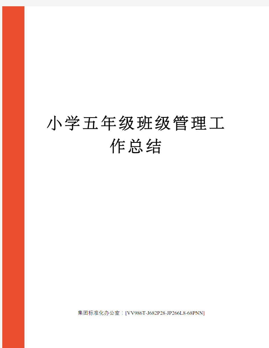 小学五年级班级管理工作总结完整版