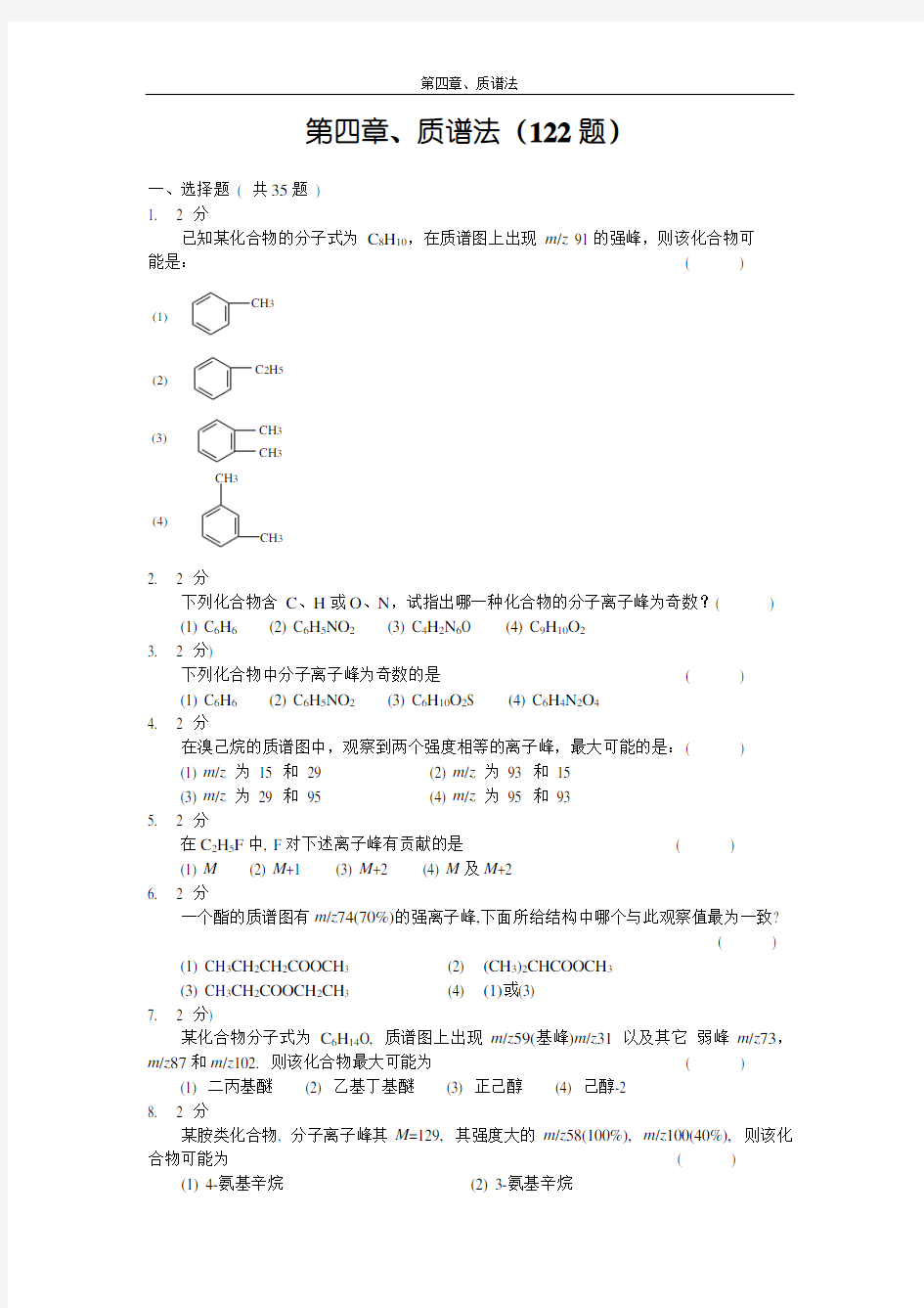 质谱法习题集及答案