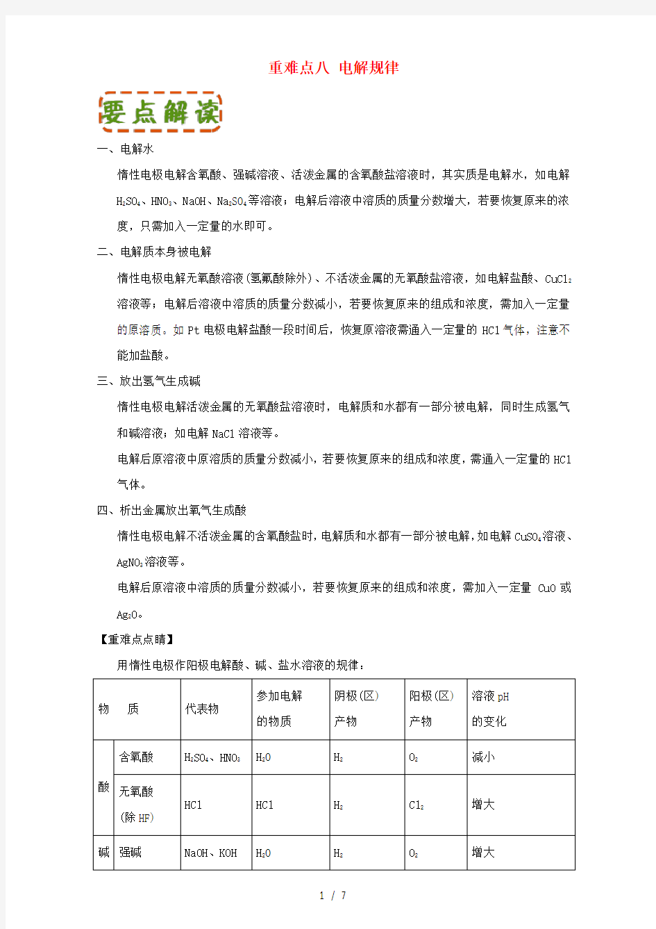 高中化学第四章电化学基础重难点八电解规律含解析新人教版选修