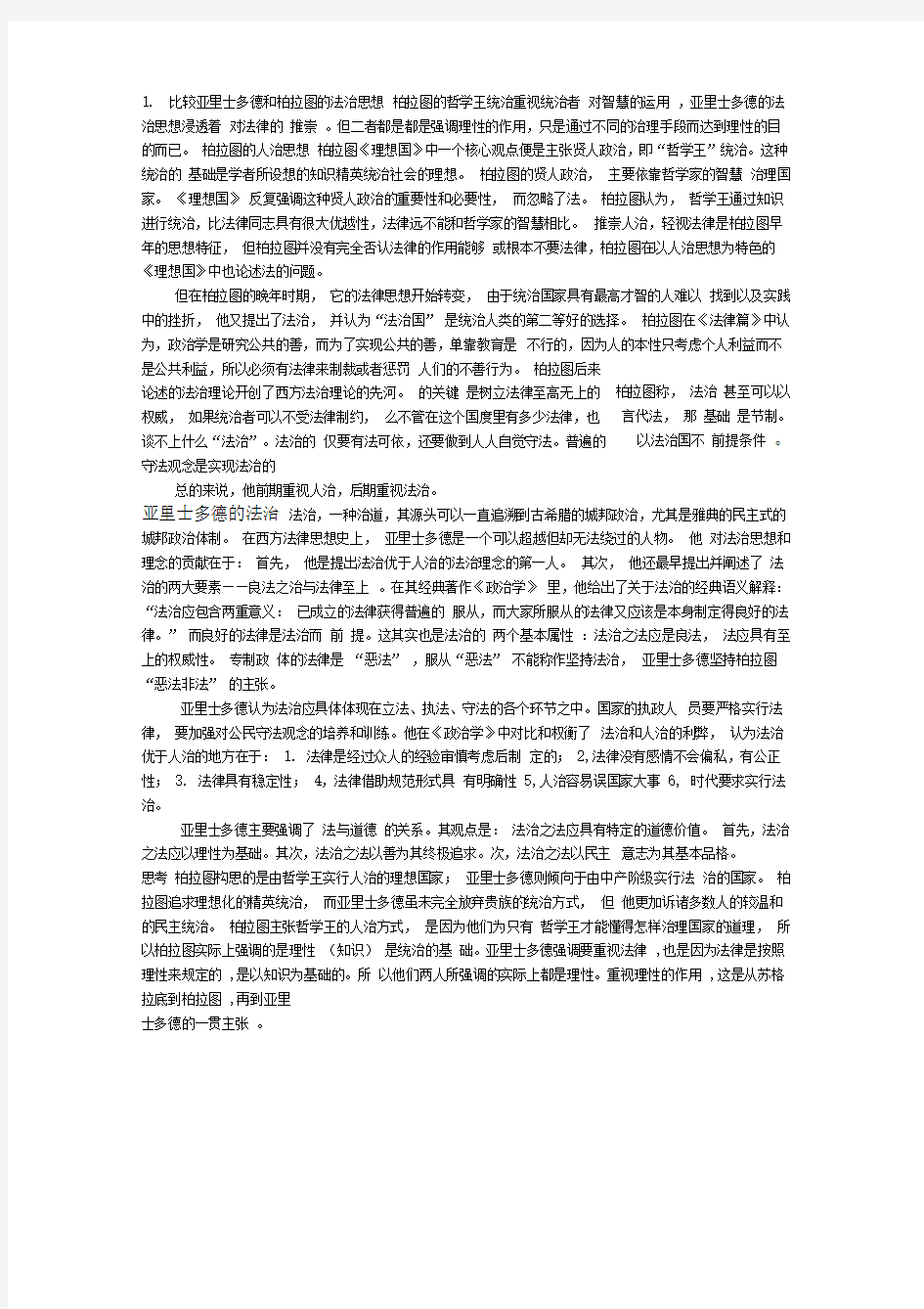 比较亚里士多德和柏拉图的法治思想