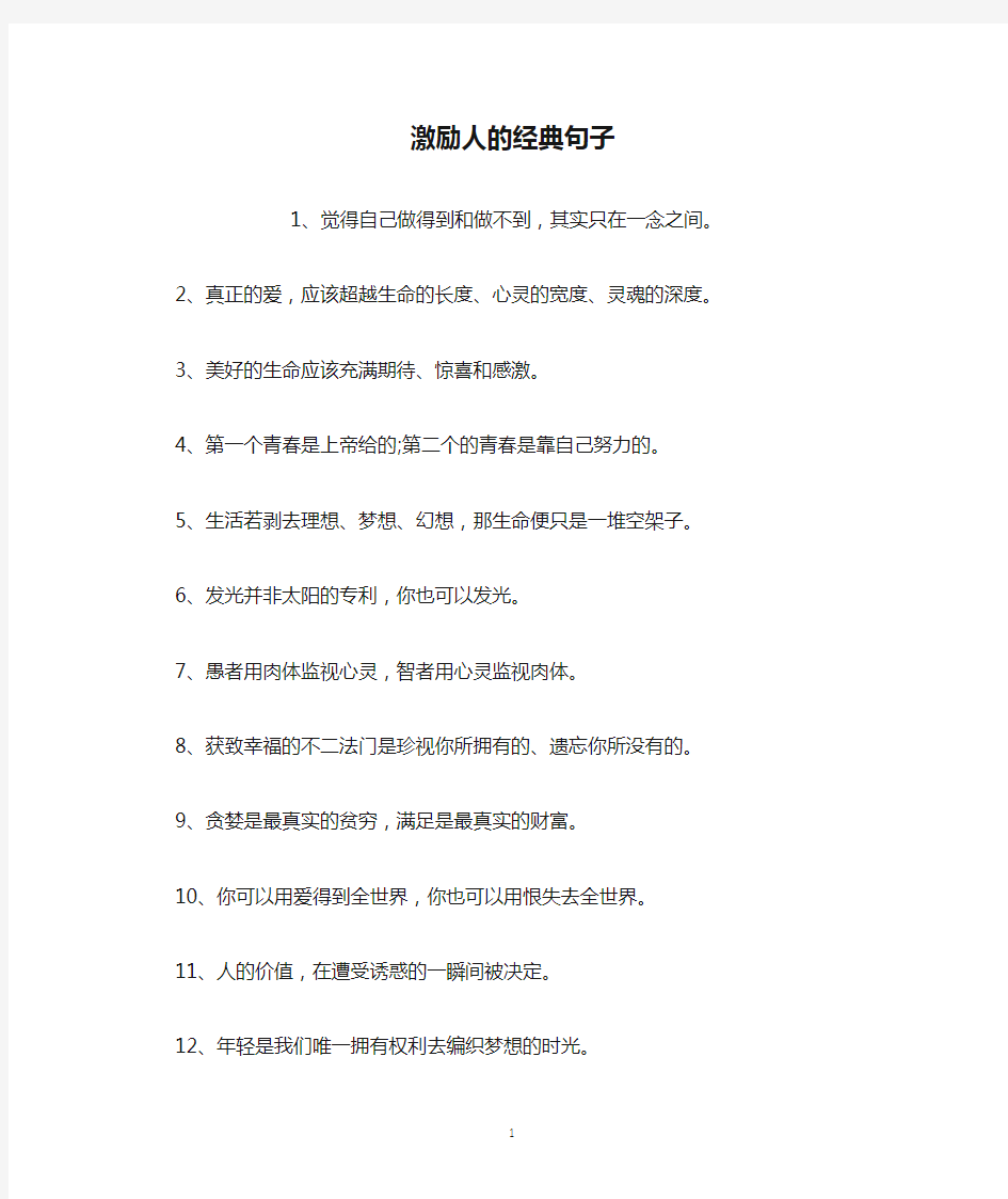 激励人的经典句子