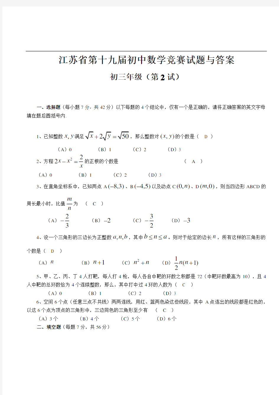 江苏省第十九届初中数学竞赛试题与答案