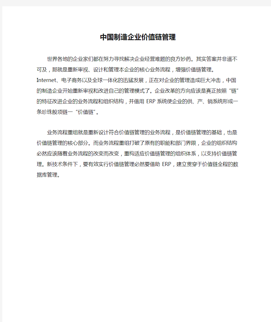 中国制造企业价值链管理