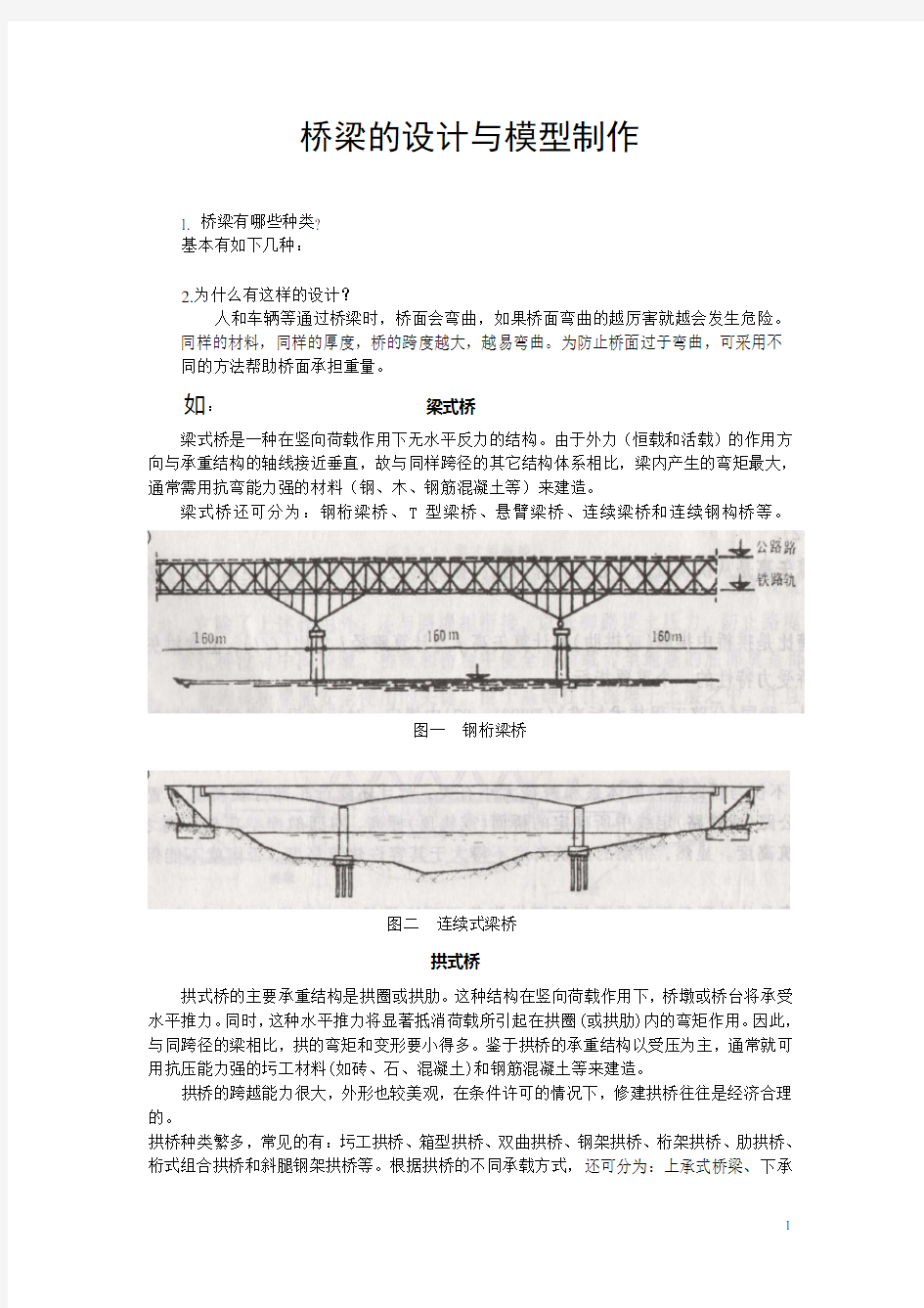 桥梁的设计与模型制作