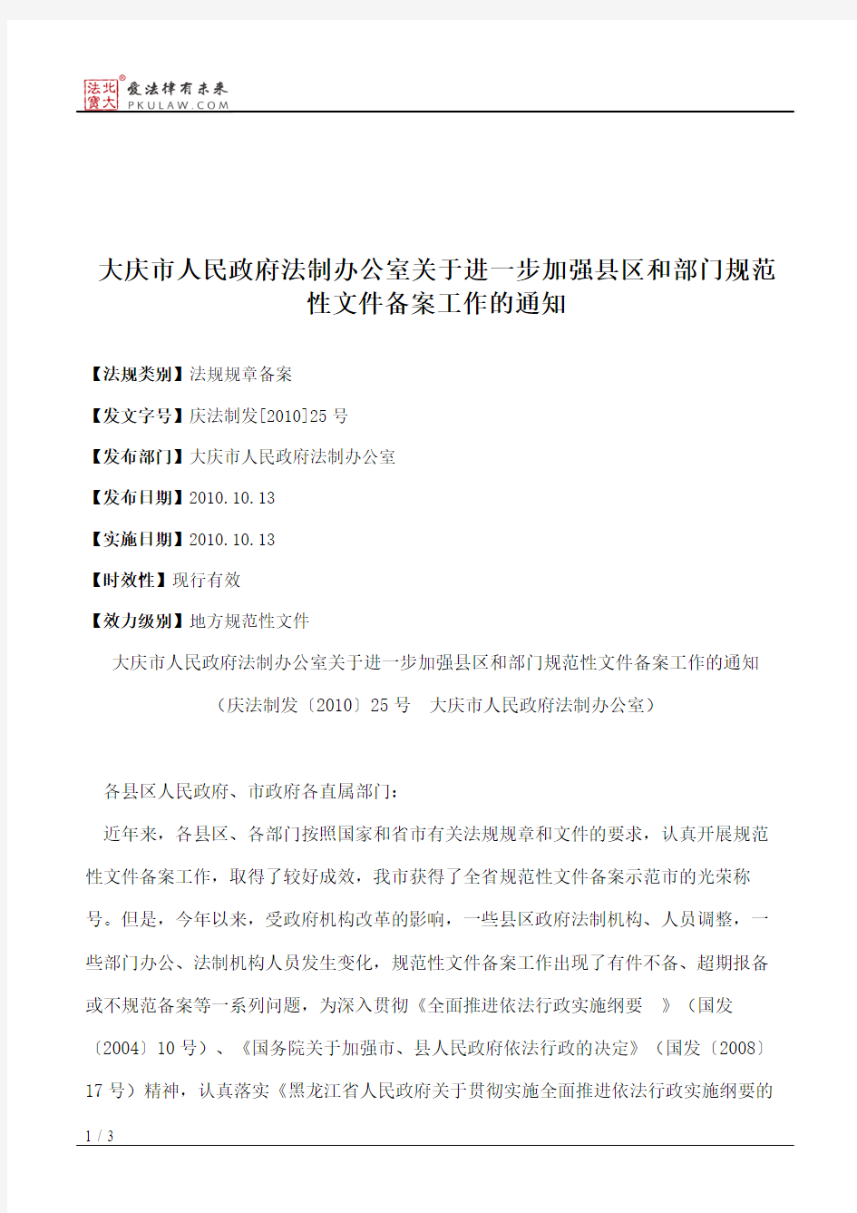 大庆市人民政府法制办公室关于进一步加强县区和部门规范性文件备