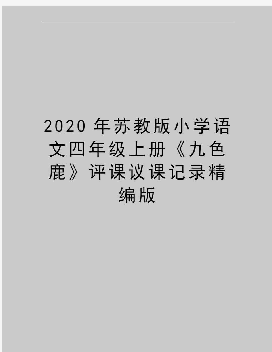 最新苏教版小学语文四年级上册《九色鹿》评课议课记录精编版