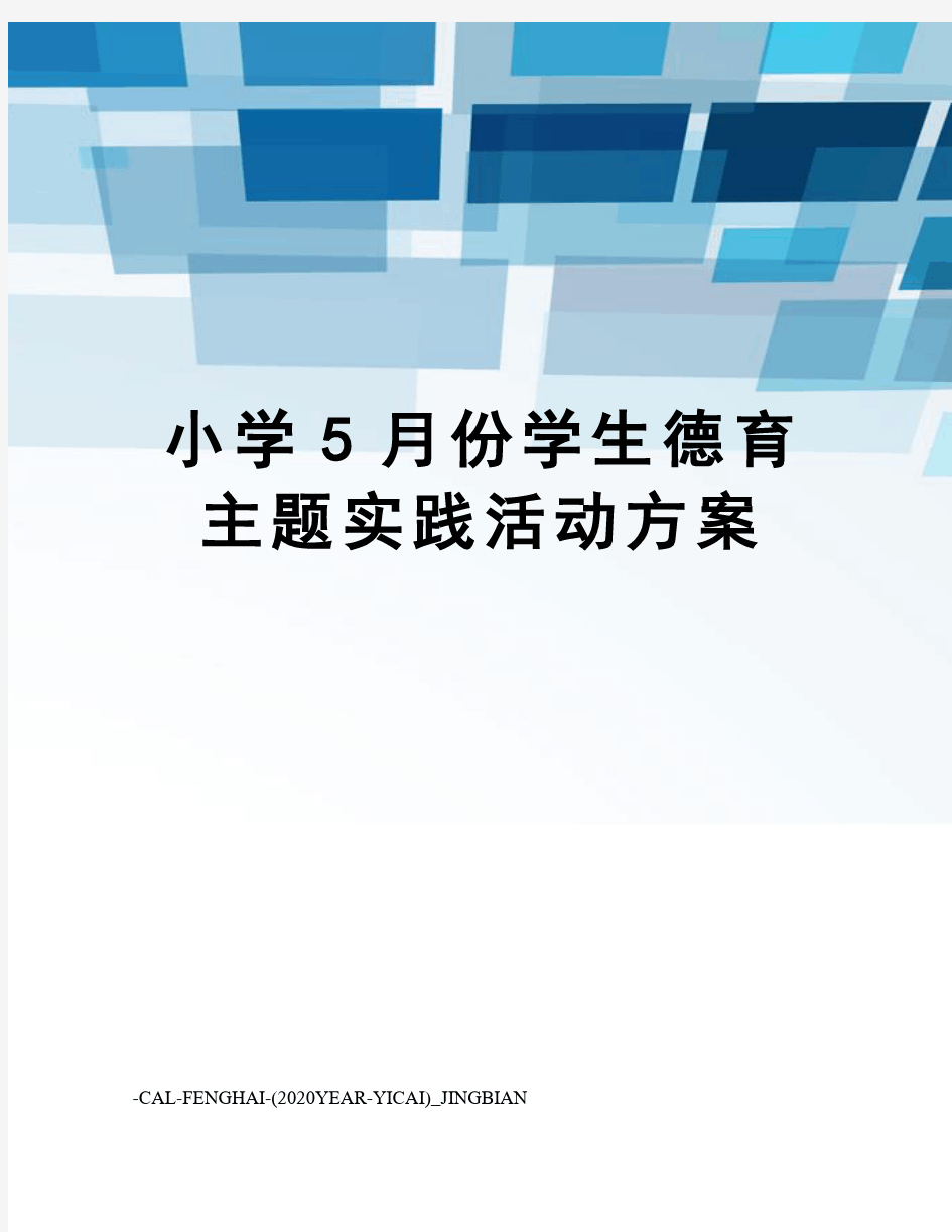 小学5月份学生德育主题实践活动方案