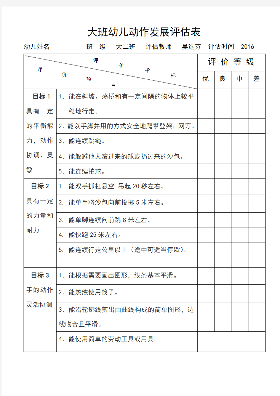 大班幼儿动作发展评估表