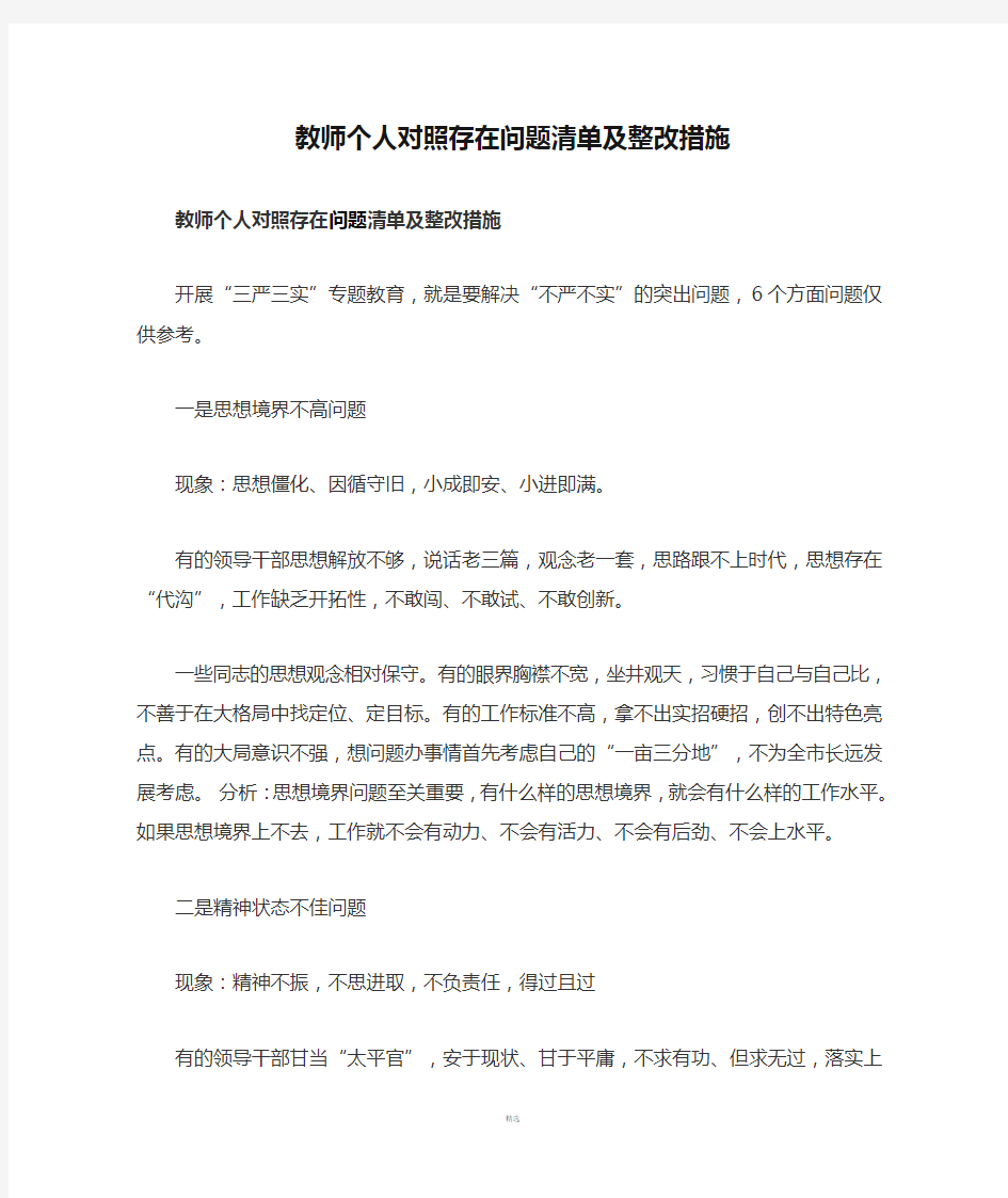 教师个人对照存在问题清单及整改措施