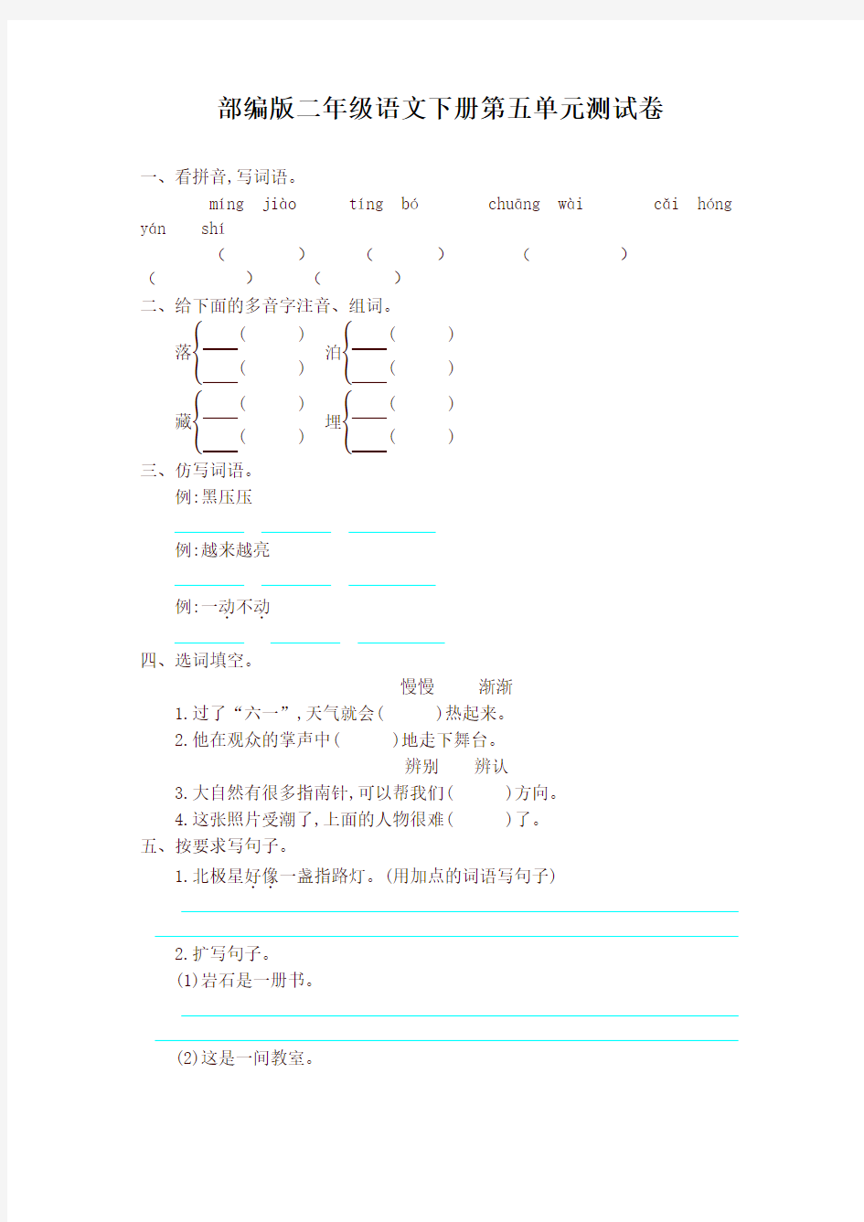 新版部编版(统编版)小学二年级语文下册第五单元提升练习