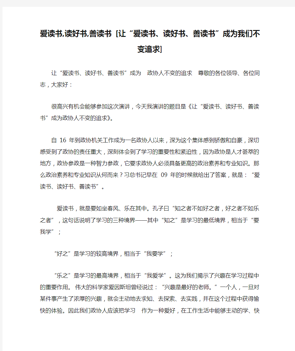 爱读书,读好书,善读书 [让“爱读书、读好书、善读书”成为我们不变追求] 