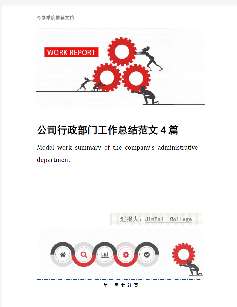 公司行政部门工作总结范文4篇