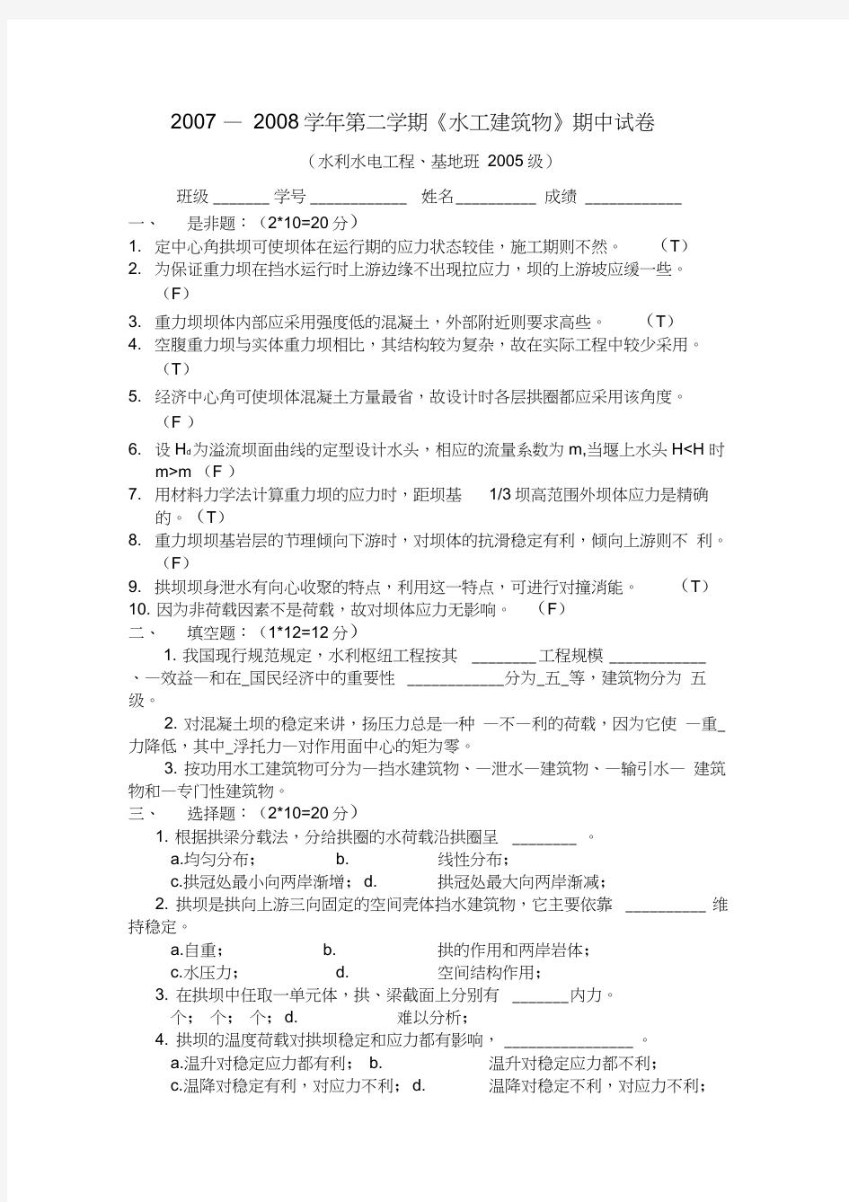 河海大学文天学院水工建筑物期中试题(20200903171858)