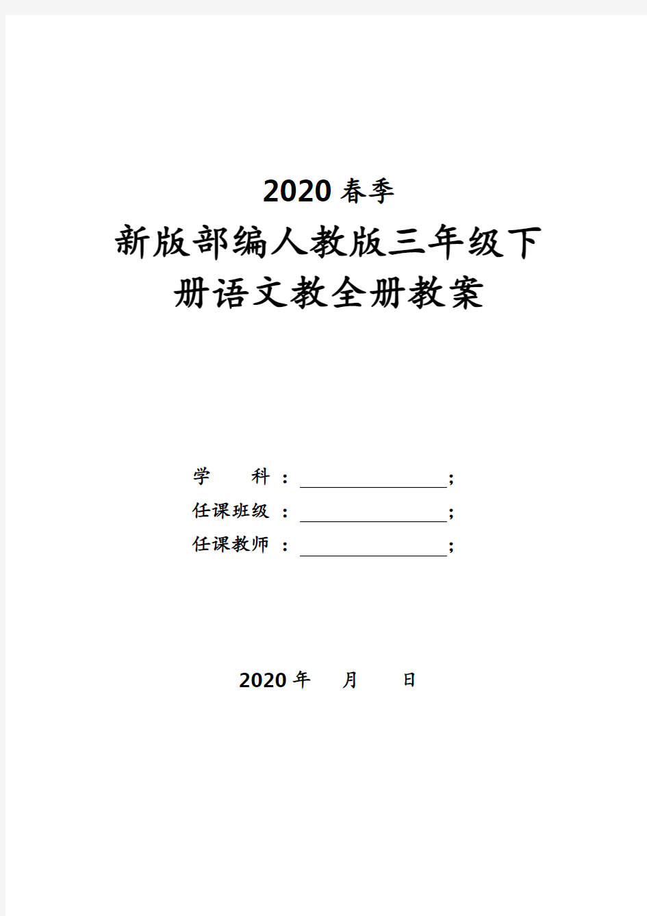 部编人教版三年级下册语文全册教案(新版教材)