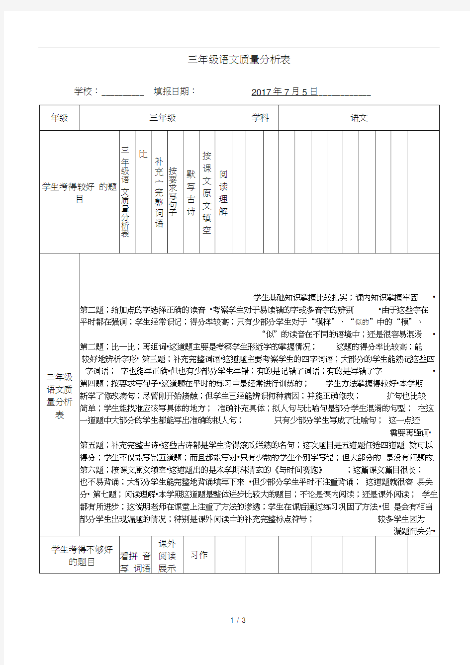 三年级语文质量分析表(20201001220204)