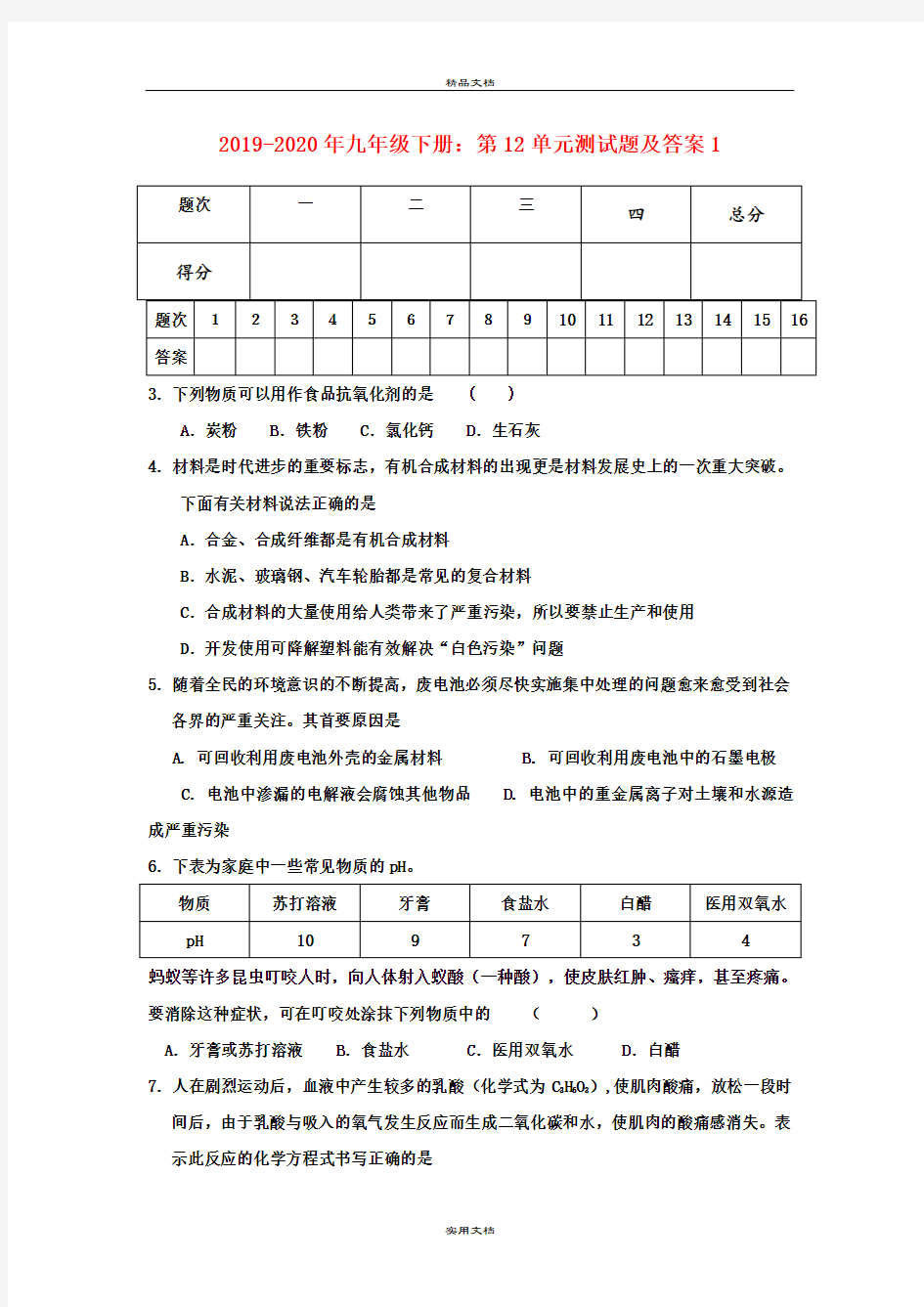 九年级下册：第12单元测试题及答案1