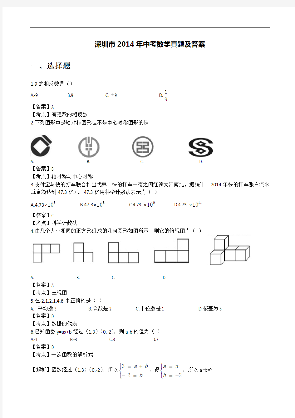 2014深圳中考数学试题及答案解析