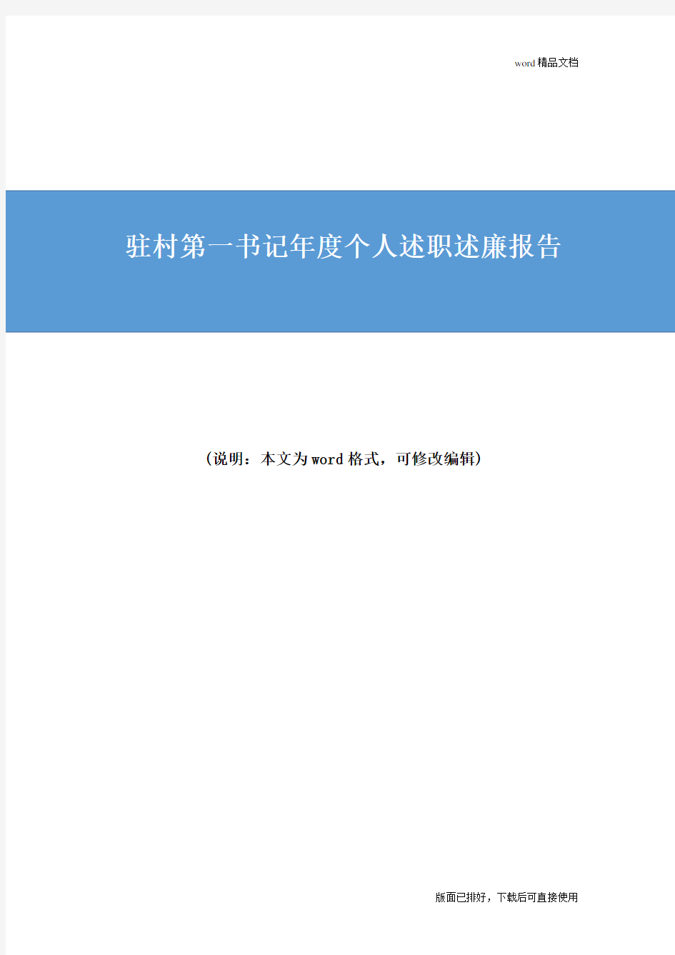 驻村第一书记年度个人述职述廉报告