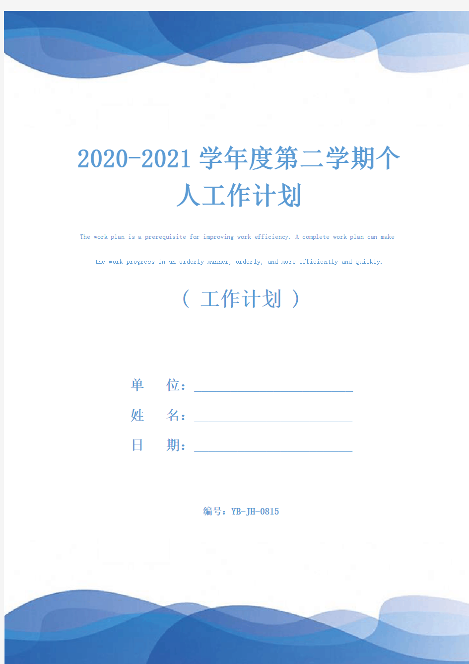 2020-2021学年度第二学期个人工作计划