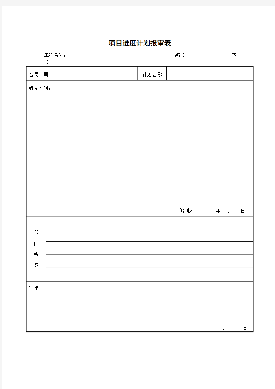 项目进度计划报审表(项目施工管理表格)