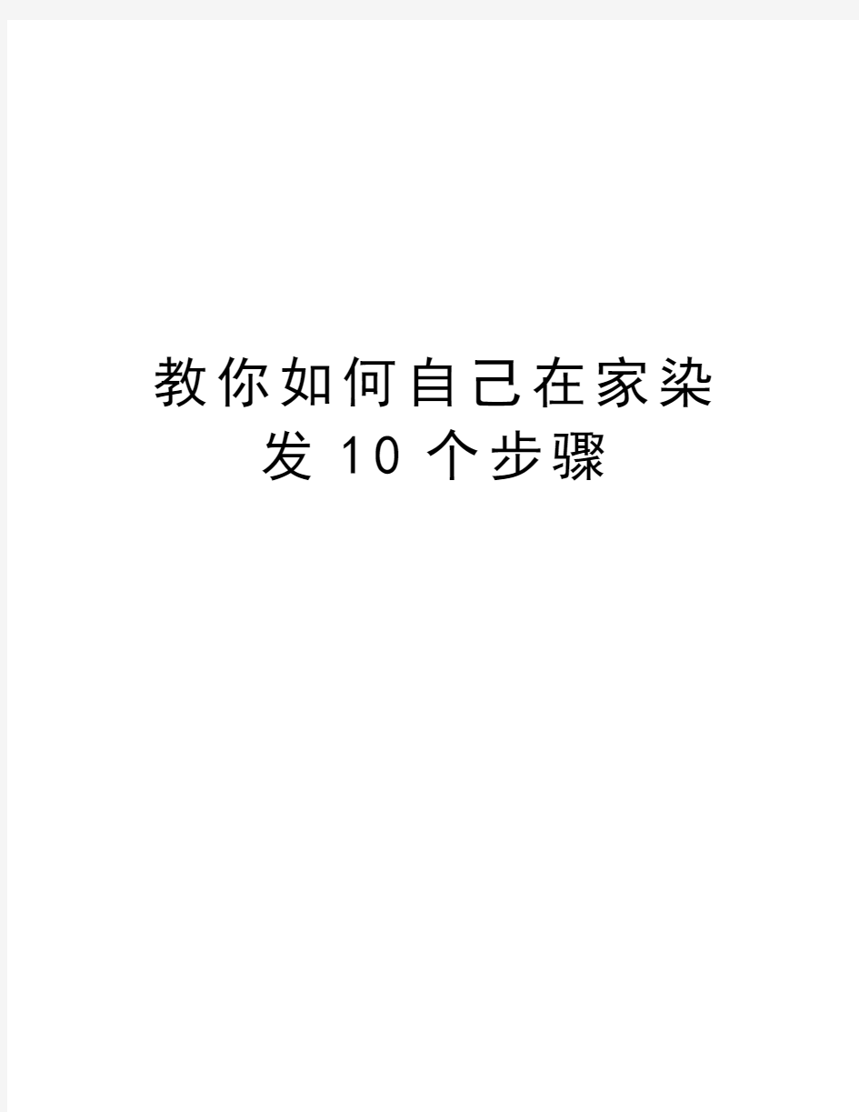 教你如何自己在家染发10个步骤讲课稿