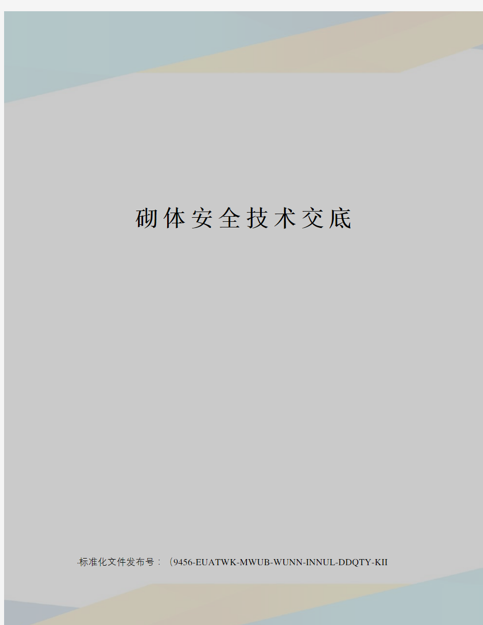 砌体安全技术交底