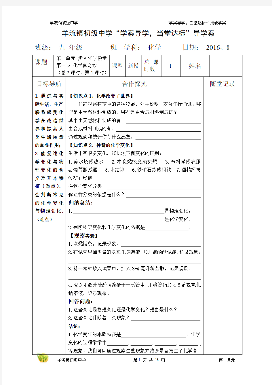 201608化学第1单元教学案