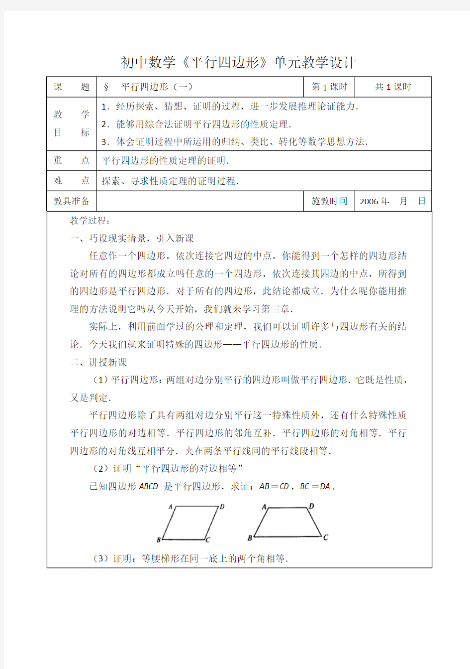 初中数学《平行四边形》单元教学设计