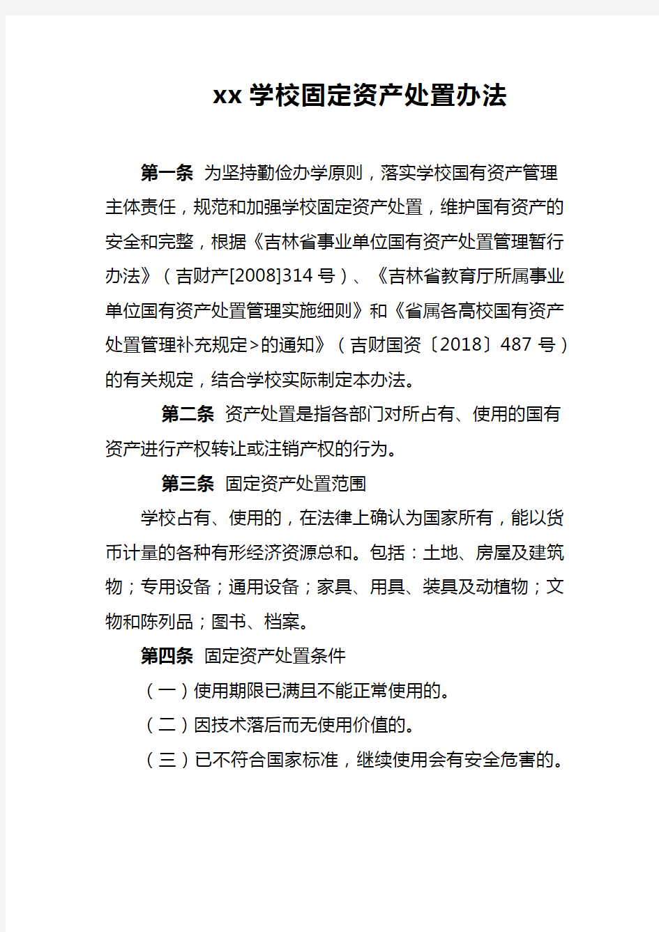 xx学校固定资产处置办法