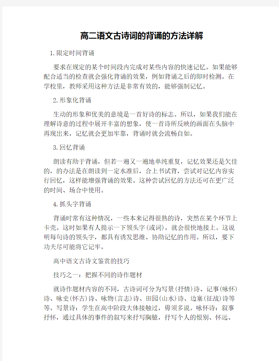 高二语文古诗词的背诵的方法详解