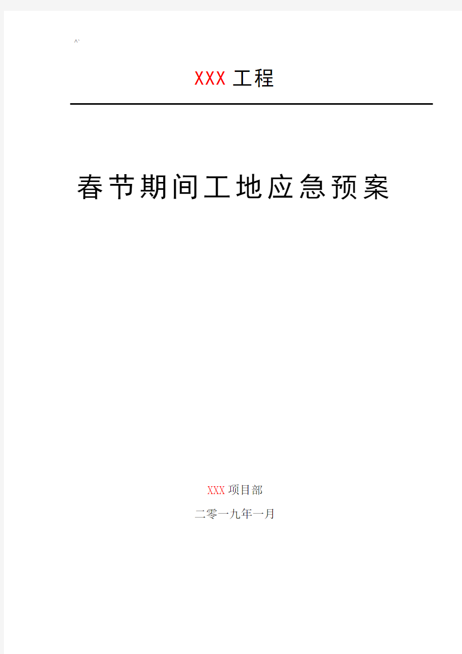 2019年度春节期间工地应急紧急方案