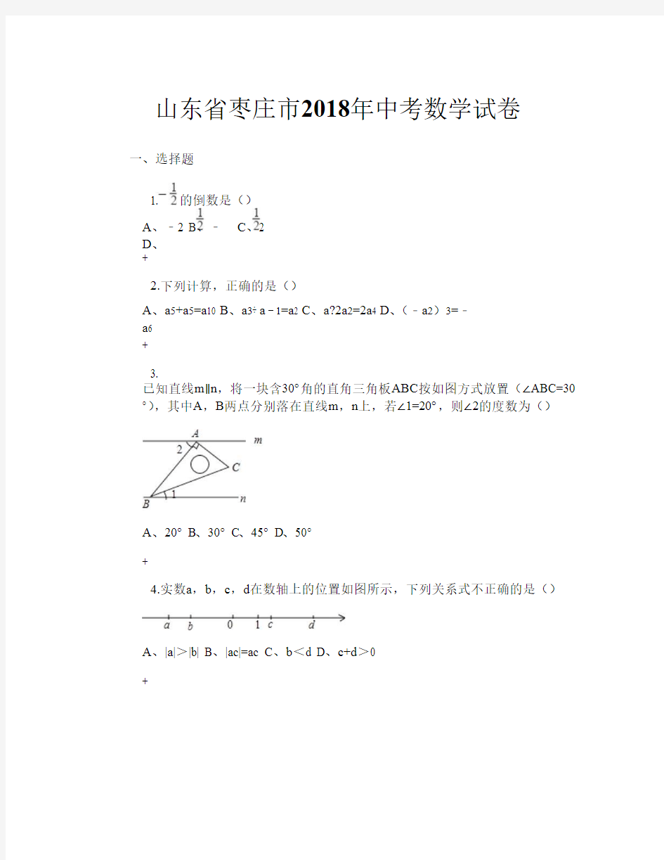 山东省枣庄市2018年中考数学试卷