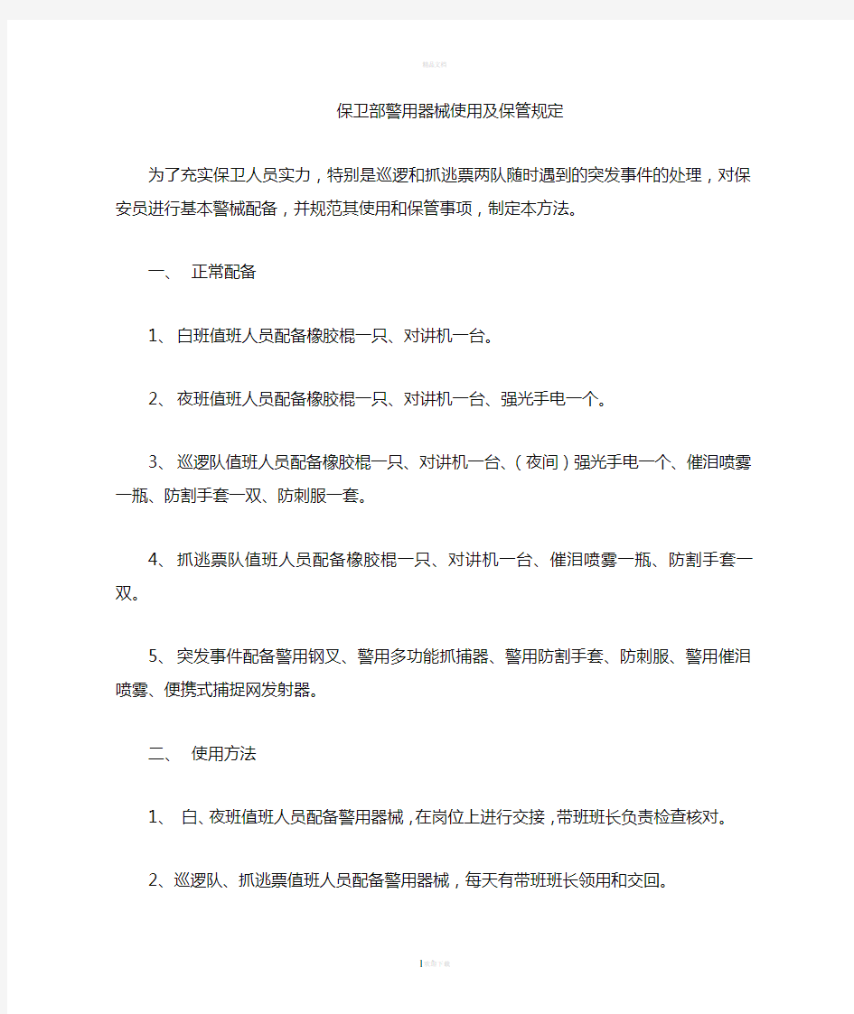 保安部警用器械使用及保管方法